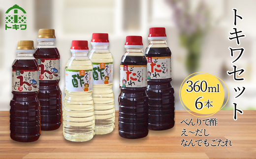 【トキワセット 360mlセット】 発送目安：入金確認後3週間以内 兵庫県 香美町 香住 べんりで酢 お酢 えーだし 和風だし なんでもごたれ あまから醤油味 トキワ 16-03