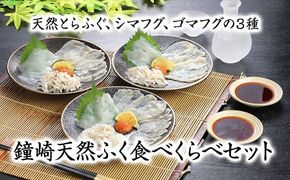 鐘崎 天然 ふぐ 3種 食べくらべセット【宗像漁協】_HA0457