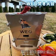 167-23-002　Ｅ－７ Ｅ・ＷＥＯ焚き火台