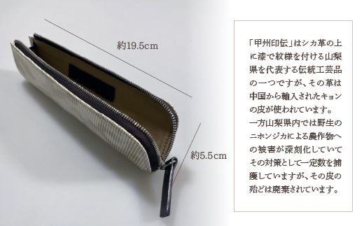 甲州印伝「URUSHINASHIKA」ペンケース FCR004