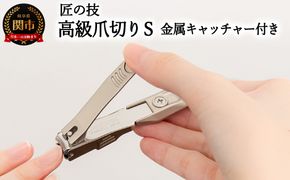 H9-84 匠の技 ステンレス製 高級爪切りS 金属キャッチャー付き G-1301