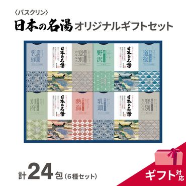 入浴剤 セット バスクリン 日本の名湯 24包 オリジナル ギフト セット 加工包装 炭酸 薬用  贈り物 