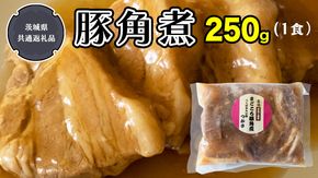 まごころ 豚角煮 250g（1食）（茨城県共通返礼品：鉾田市産） 角煮 煮豚 まごころ豚 豚の角煮 惣菜 お惣菜 そうざい 食品 食べ物 おくりもの 贈り物 贈りもの 食肉 豚 つかさ 大衆割烹つかさ 茨城県  [DB01-NT] 