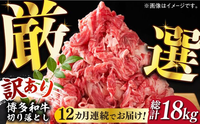 【全12回定期便】【訳あり】博多和牛切り落とし 1.5kg(500g×3p）《築上町》【MEAT PLUS】肉 お肉 牛肉 赤身[ABBP132]