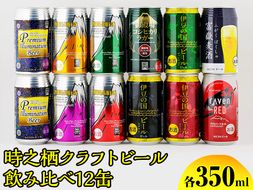 BM-2　時之栖クラフトビール飲み比べ12缶 ◇