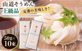 島原手延そうめん 山道そうめん 上級品 50g×5束×2袋 / そうめん 素麺 麺 乾麺 / 南島原市 / そうめんの山道 [SDC005]