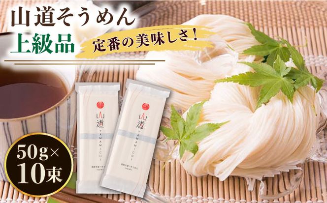 島原手延そうめん 山道そうめん 上級品 50g×5束×2袋 / そうめん 素麺 麺 乾麺 / 南島原市 / そうめんの山道 [SDC005]