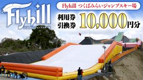 （10000円分）Flyhill つくばみらいジャンプスキー場 利用券引換券  [CO01-NT]