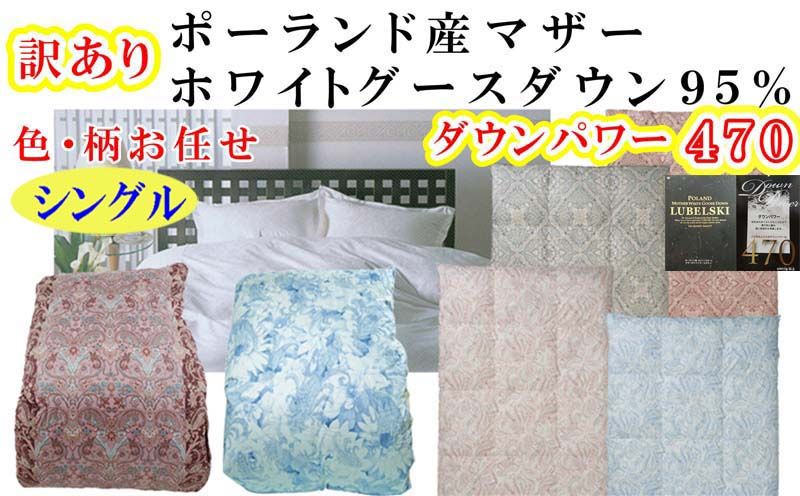 訳あり 羽毛布団 シングル[ポーランド産マザーグース95%] 訳アリ[二層式]ダウンパワー470羽毛布団 寝具 羽毛ふとん 羽毛掛けふとん 本掛け羽毛布団