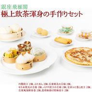 〈銀座飛雁閣〉極上飲茶渾身の手作りセット ※沖縄県・離島への配送不可 FAA-215