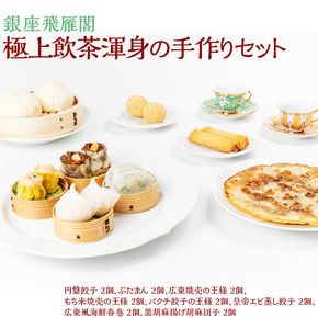 〈銀座飛雁閣〉極上飲茶渾身の手作りセット ※沖縄県・離島への配送不可 FAA-215