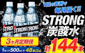 【3ヶ月定期便】強炭酸水6箱（計2回お届け 合計6ケース: 500ml×144本）《お申込み翌月から出荷》強炭酸水 熊本県玉東町産の水を使用! クリアで爽快な喉越し！くまもと風土の強炭酸水★ストロング炭酸水 ふるさと納税 熊本県 玉東町 炭酸水 水 強炭酸 送料無料 便利 ダイエットしたい方に スポーツ お酒割---gkt_lcl_648_48h3tei---