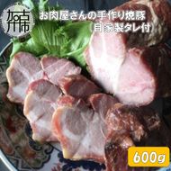 お肉屋さんの手作り焼豚（自家製タレ付）【2401A07301】