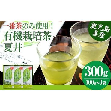 こだわりの有機栽培茶『夏井』セット a3－０９１