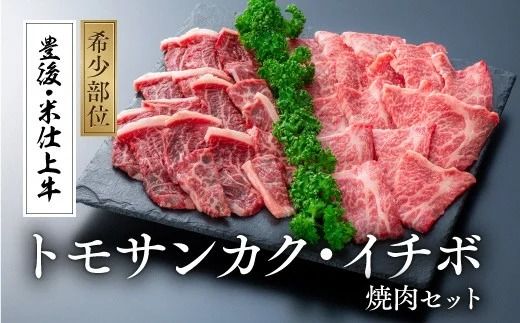  豊後・米仕上牛トモサンカクとイチボの希少部位焼肉セット(500g)