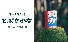 1314 木のえほん1巻「とぶさかな」（カバーケース付き）