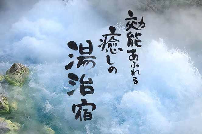 玉川温泉宿泊券(西館1泊2食 1名)|02_tgo-010301