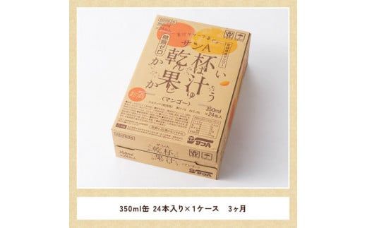 【3ヶ月定期便】サンA乾杯果汁「マンゴー酎ハイ」（350ml缶×24本）【酒 お酒 チューハイ アルコール マンゴー 全3回】 [E3005t3]