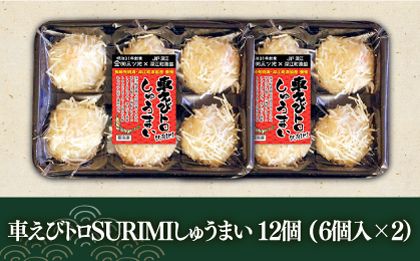長崎県深江町漁協産車えびおつまみセット（西京漬け、塩糀漬け、しゅうまい）６人前　/ 南島原市 / 三ツ池[SCK007]