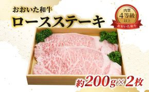 【A01061】おおいた和牛　ロースステーキ　約200g×2枚