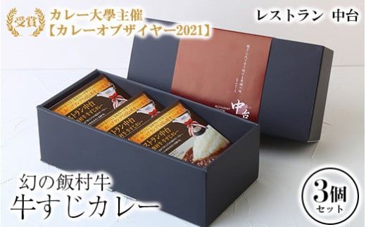 カレー大學主催「カレーオブザイヤー2021」受賞 「幻の飯村牛　牛すじカレー」3個セット｜肉と野菜の旨みが凝縮したデミグラスソースを使い、パスタ、うどんなどライス以外にも相性がいいカレーです