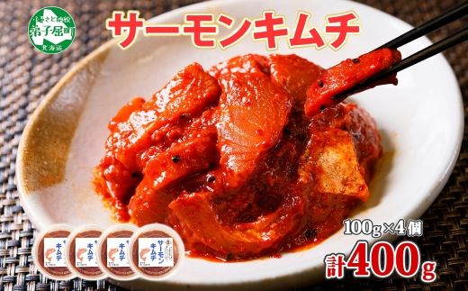 1934. サーモンキムチ 100g×4個 鮭 キムチ 生食可 サーモン 海鮮 丼 無添加 ピリ辛 コチュジャン 漬け おかず ご飯のお供 おつまみ 酒の肴 送料無料 北海道 弟子屈町