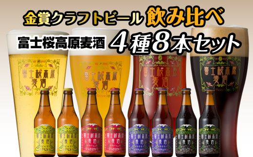 [富士河口湖地ビール]富士桜高原麦酒(4種8本セット)金賞クラフトビール飲み比べ