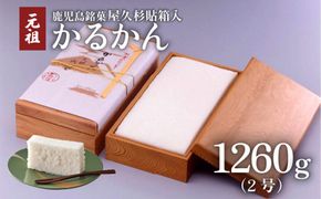 かるかん元祖明石屋　軽羹（屋久杉貼箱入） K076-007