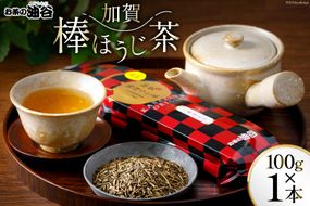 お茶 葉 加賀 棒ほうじ茶 100g 1本 茶葉 [油谷製茶 石川県 宝達志水町 38600733] 国産 ほうじ茶 ラテ 棒茶 茎茶 くき茶 くきちゃ ティーラテ