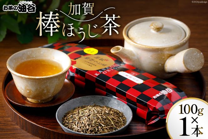 お茶 葉 加賀 棒ほうじ茶 100g 1本 茶葉 [油谷製茶 石川県 宝達志水町 38600733] 国産 ほうじ茶 ラテ 棒茶 茎茶 くき茶 くきちゃ ティーラテ