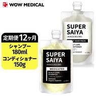 【定期便12ヶ月】スーパーサイヤ 濃密泡 スカルプシャンプー 180ml【医薬部外品】＆泥パック コンディショナー 150g【化粧品】メンズ セット ※着日指定不可 FAA-050