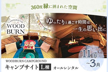 WOODBURN CAMPGROUND キャンプサイト L棟 11月~3月 (オールレンタル) 株式会社アグリヘッド [45日以内に出荷予定(土日祝除く)] 熊本県 大津町 キャンプ BBQ グランピング テント 宿泊 利用券---iso_aghdkyanp_45d_135500_l11---
