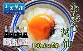 【風味絶佳】あおさ醤油　150ml×5本 