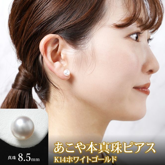 新品　あこや真珠8㎜　14KWGピアス 新品あこや真珠8㎜14KWGピアス