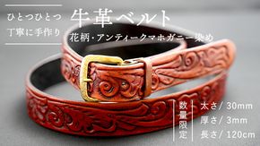 【 数量限定 】 牛革ベルト （花柄・アンティークマホガニー染め） 【太さ30mm、厚さ3mm、長さ120cm】 牛革 牛 革 皮 ベルト 手作り ハンドメイド 花柄 アンティーク [BE020ya]