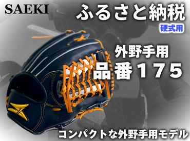 SAEKI　野球グローブ　【硬式・品番１７５】【ブラック：右投げ用】◇