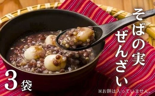 そばの実ぜんざい 150g×3袋 [B1-37]