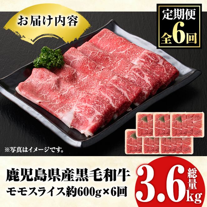 ＜定期便・全6回(隔月)＞鹿児島県産！黒毛和牛モモスライス定期便(総量3.6kg)国産 モモスライス 牛肉 もも肉 パック お楽しみ セット【スターゼン】a-72-5