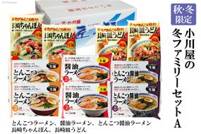 AE142【秋・冬限定】麺処 小川屋の冬ファミリーセットA（全5種×2袋）[ ちゃんぽん 皿うどん ラーメン 豚骨 とんこつ 醤油 簡単調理 即席 小川屋 長崎県 島原市]