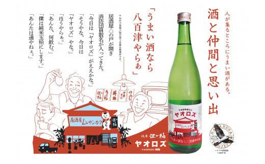 406.  ハヤブサプロジェクト 純米玉柏 ヤオロズ 720ml ハヤブサ消防団 日本酒 お酒 地酒