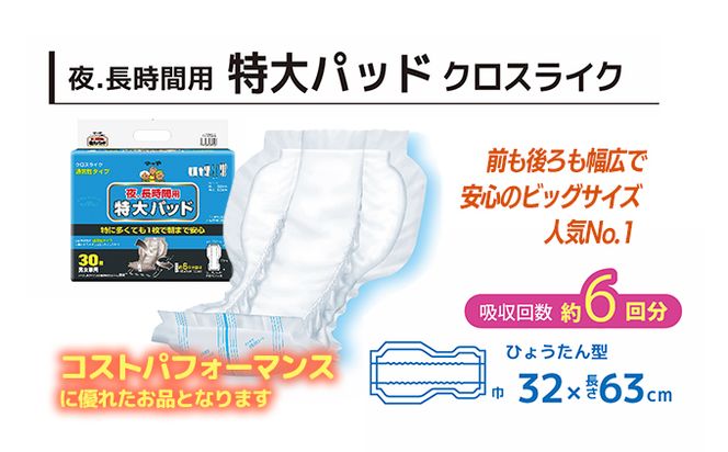 マーヤ特大パッドクロスライク （ 約6回分/ 大人用尿とりパッド900ml / 夜・長時間用 / 紙おむつ）