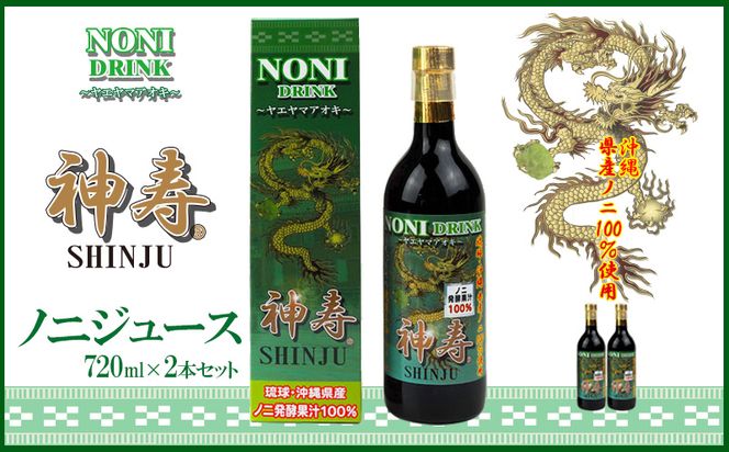 沖縄県産　発酵果汁100％「ノニジュース」720ml　2本セット