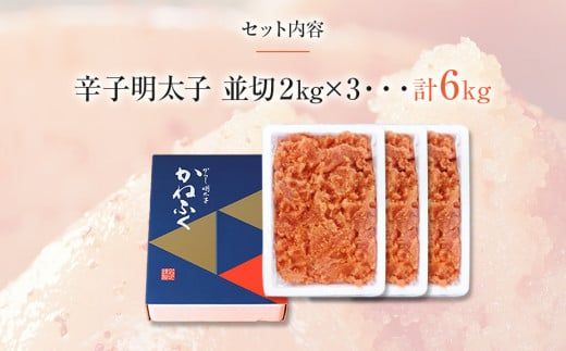 かねふく 6kg ＜無着色＞辛子明太子 並切(2ｋg×3)