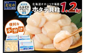 北海道オホーツク海産 ホタテ貝柱 1.2kg 生食用 ( 海鮮 魚介 魚介類 貝 貝類 帆立 ほたて お刺身 刺身 貝柱 海鮮丼 贈答 ギフト 小分け 帆立貝柱 人気 ふるさと納税 ホタテ )【037-0004-2024】