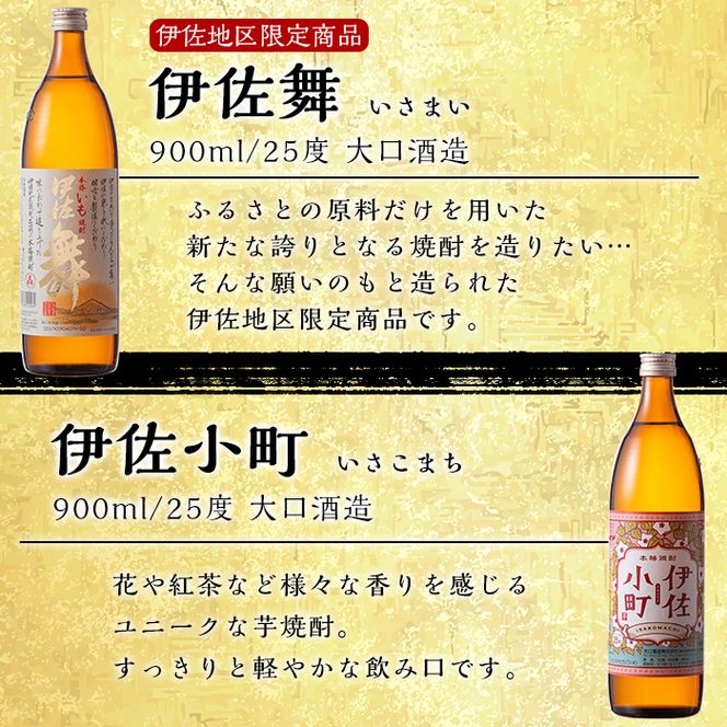 A2-17 伊佐焼酎おとめセット！伊佐舞、伊佐小町(900ml各1本・計2本) 伊佐小町オリジナルグラス2個付き！女性に人気の芋焼酎【坂口酒店】