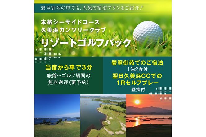 京都・久美浜　純和風料亭 碧翠御苑　ご宿泊クーポン　12,000円分　HS00004　旅 ギフト 天橋立 城崎温泉 伊根 も近い 海の 京都旅行 カニ旅行 カニ旅 カニ 温泉 海水浴