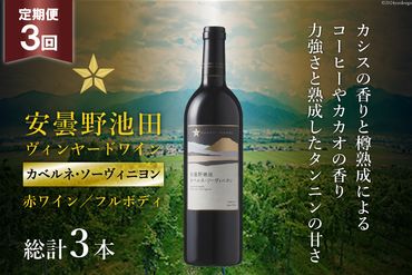 3回 定期便 赤ワイン サッポロ グランポレール 安曇野池田ヴィンヤード「カベルネ・ソーヴィニヨン」750ml 総計3本 [池田町ハーブセンター 長野県 池田町 48110624] 赤 ワイン フルボディ 濃厚 凝縮 お酒 酒