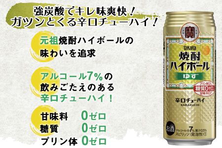 ＜TaKaRa 焼酎ハイボール ゆず 500ml×24本＞翌月末迄に順次出荷【c833_kr_x3】