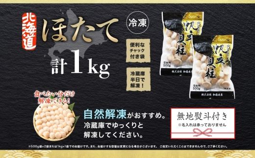 3328. 無地熨斗 ホタテ貝柱 1kg 10-12人前 ほたて 帆立 生ほたて 貝柱 熨斗 のし 名入れ不可 贈り物 贈答用 送料無料 北海道 弟子屈町