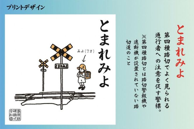 AF232 島原鉄道あるあるTシャツ(とまれみよ)（長崎県島原市